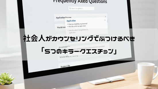 社会人がカウンセリングでぶつけるべき「5つのキラークエスチョン」