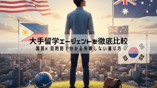 大手留学エージェントは「国 × 目的」で選ばなければ、大人の留学は失敗する