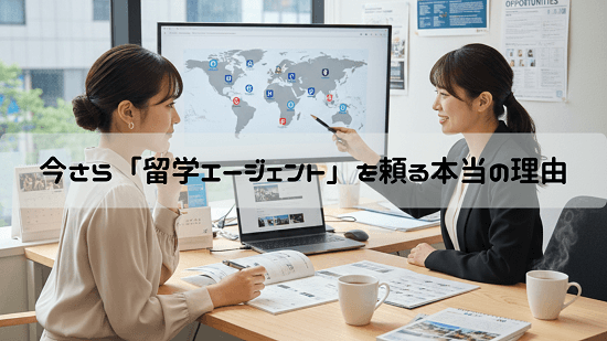今さら「留学エージェント」を頼る本当の理由